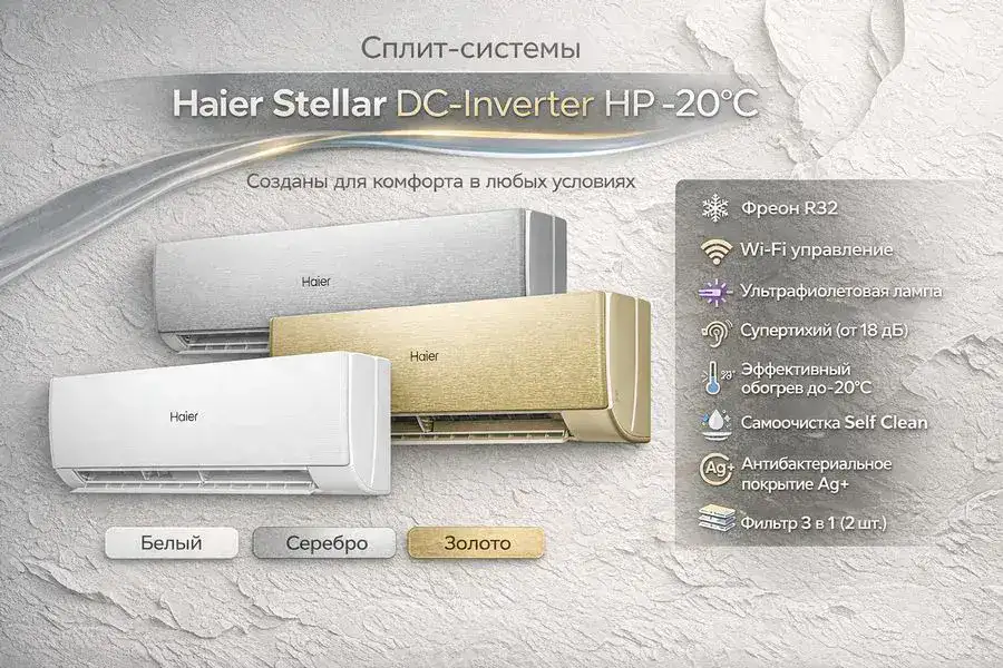 Кондиционер Haier Stellar HP -20C